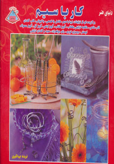 دنیای هنر کار با سیم (استفاده از سیم برای تزئینات زیبای خانگی)