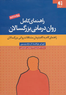 راهنمای کامل روان درمانی بزرگسالان  (راهنمای گام به گام درمان مشکلات روانی بزرگسالان)