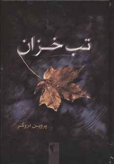 تب خزان