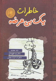 خاطرات 1 بی عرضه 7 (دفترچه قهوه ای)