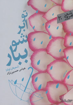 شعر امروز30 (تو ابر شو ببار)