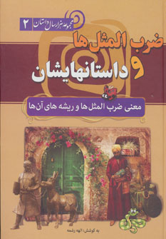 مجموعه هزار سال داستان 2 (ضرب المثل ها و داستانهایشان)،(معنی ضرب المثل ها و ریشه های آن ها)