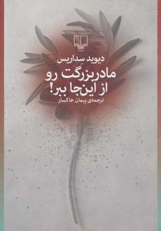 مادربزرگت رو از این جا ببر!
