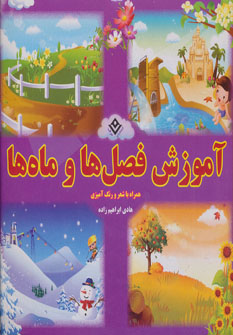 آموزش فصل ها و ماه ها (همراه با شعر و رنگ آمیزی)