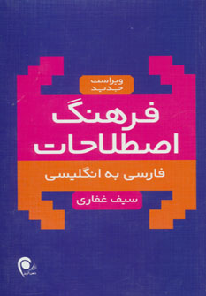 فرهنگ اصطلاحات فارسی به انگلیسی