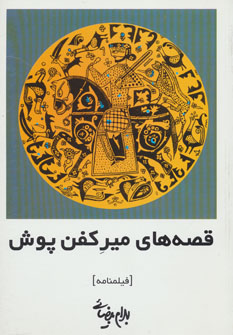 فیلمنامه قصه های میر کفن پوش