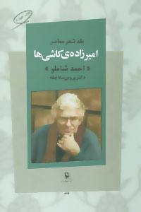 امیرزاده ی کاشی ها (احمد شاملو))