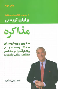 کتاب های موفقیت (مذاکره:فنون و روش های مذاکره صحیح و کارآمد را در مقاطع مختلف زندگی بیاموزید)