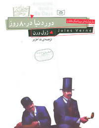 رمان های کلاسیک نوجوان13 (دور دنیا در 80 روز)