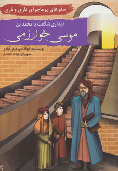 سفرهای پرماجرای داری و ناری10 (دیداری شگفت با محمد بن موسی خوارزمی)