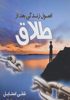 اصول زندگی بعد از طلاق