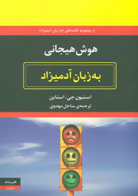هوش هیجانی به زبان آدمیزاد
