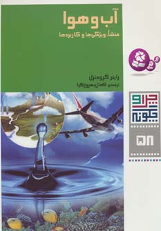 چرا و چگونه58 (آب و هوا:منشأ،ویژگی ها و کاربردها)