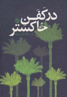 داستان ایرانی10 (در کفن خاکستر)