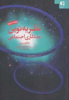نظریه نوین مددکاری اجتماعی