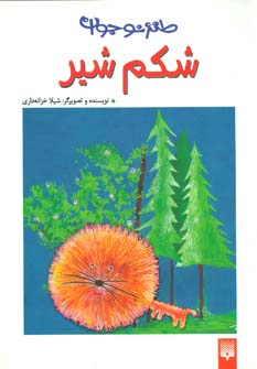 طنز نوجوان (شکم شیر)