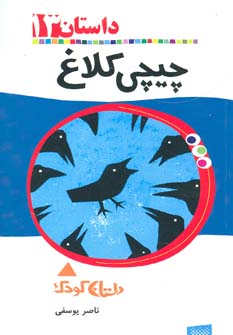 رمان کودک13 (چیچی کلاغ)