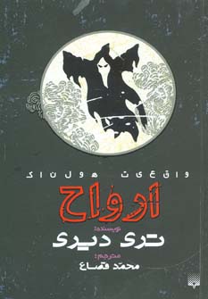 واقعیت هولناک (ارواح)