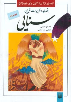 تازه هایی از ادبیات کهن برای نوجوانان (مجموعه قصاید و غزلیات شیرین سنایی)