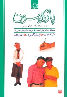 پزشک خانواده (پارکینسون)