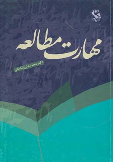 مهارت مطالعه