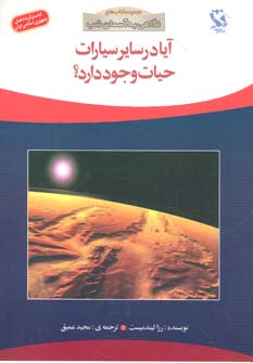 نگاهی به آسمان شب (آیا در سایر سیارات حیات وجود دارد؟)