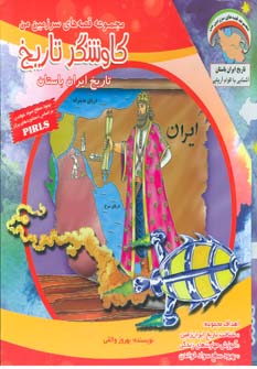 مجموعه قصه های سرزمین من (کاوشگر تاریخ)(16جلدی)
