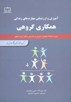 آموزش و ارزشیابی مهارت های زندگی (همکاری گروهی)