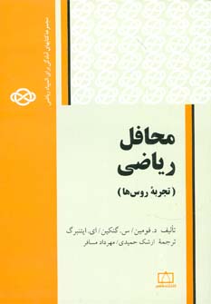 مجموعه کتابهای آمادگی برای المپیاد ریاضی (محافل ریاضی)،(تجربه روس ها)