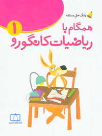 زنگ حل مسئله (همگام با ریاضیات کانگورو 1)،(اول دبستان)