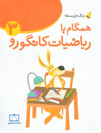 زنگ حل مسئله (همگام با ریاضیات کانگورو 3)
