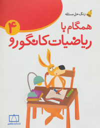 زنگ حل مسئله (همگام با ریاضیات کانگورو 4)،(چهارم دبستان)