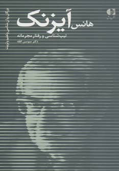 بزرگان روان شناسی و تعلیم و تربیت27 (هانس آیزنک،تیپ شناسی و رفتار مجرمانه)