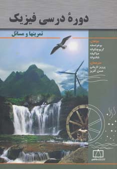 دوره درسی فیزیک (تمرینها و مسائل)