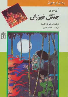 آن سوی جنگل خیزران