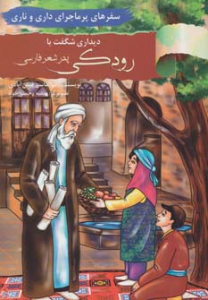 سفرهای پرماجرای داری و ناری15 (دیداری شگفت با رودکی پدر شعر فارسی)
