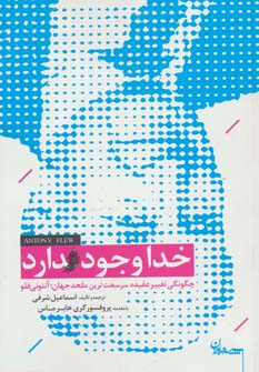 خدا وجود دارد (چگونگی تغییر عقیده سرسخت ترین ملحد جهان؛آنتونی فلو)