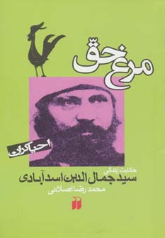 احیاگران (مرغ حق:حکایت زندگی سید جمال الدین اسدآبادی)