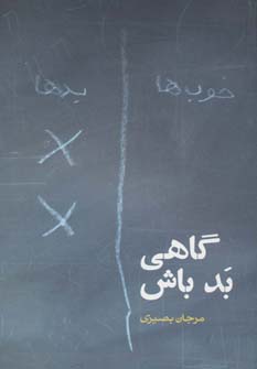 داستان ایرانی14 (گاهی بد باش)