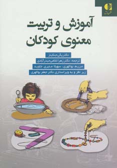 آموزش و تربیت معنوی کودکان