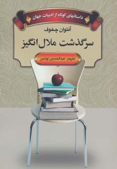 داستانهای کوتاه از ادبیات جهان (سرگذشت ملال انگیز)