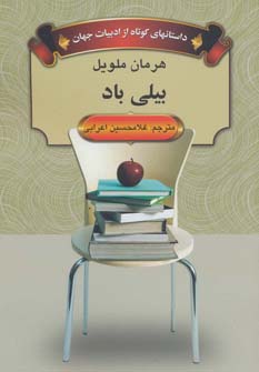 داستانهای کوتاه از ادبیات جهان (بیلی باد)