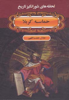 لحظه ها ی شورانگیز تاریخ (حماسه کربلا)