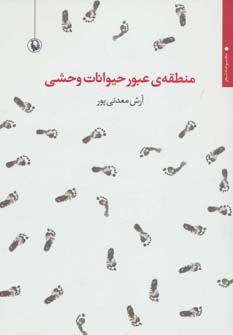 منطقه ی عبور حیوانات وحشی 