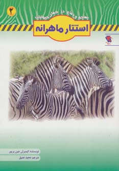 تهاجم و دفاع در جهان حیوانات 2 (استتار ماهرانه)