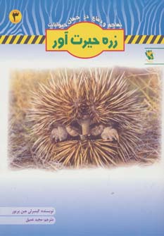 تهاجم و دفاع در جهان حیوانات 3 (زره حیرت آور)