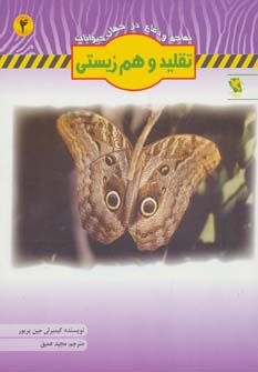 تهاجم و دفاع در جهان حیوانات 4 (تقلید و هم زیستی)