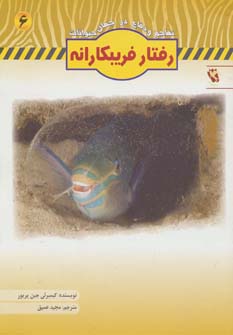 تهاجم و دفاع در جهان حیوانات 6 (رفتار فریبکارانه)