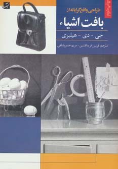 طراحی واقع گرایانه از بافت اشیاء