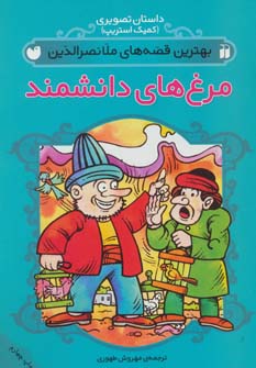 مجموعه داستان تصویری (کمیک استریپ)(بهترین قصه های ملانصرالدین)(4جلدی)